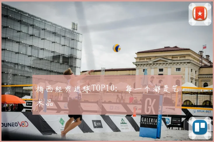 梅西经典进球TOP10：每一个都是艺术品