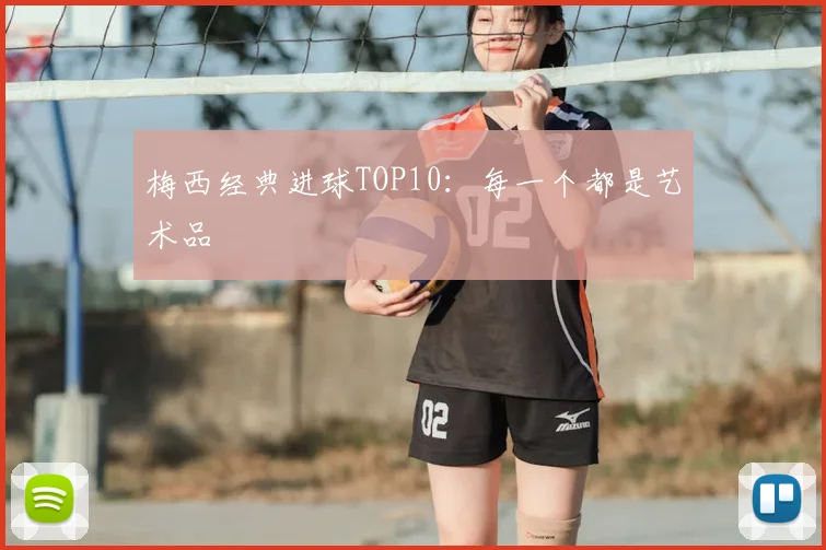梅西经典进球TOP10:每一个都是艺术品