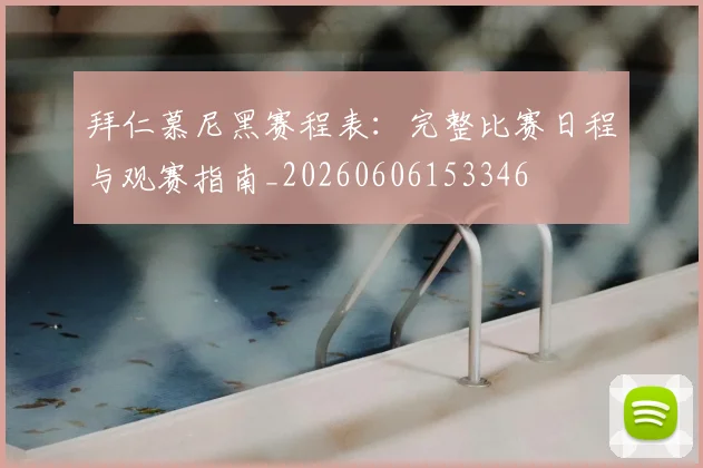 拜仁慕尼黑赛程表：完整比赛日程与观赛指南_20260606153346