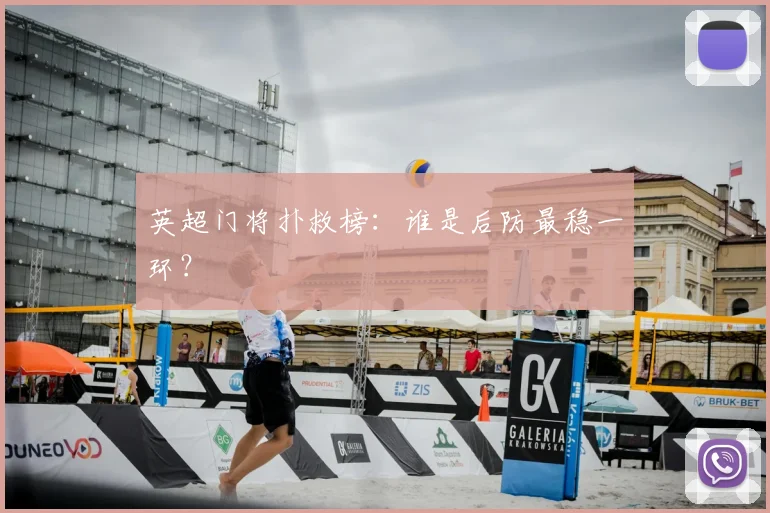 英超门将扑救榜：谁是后防最稳一环？